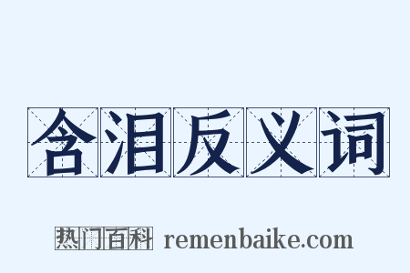 含泪反义词是什么意思的图片